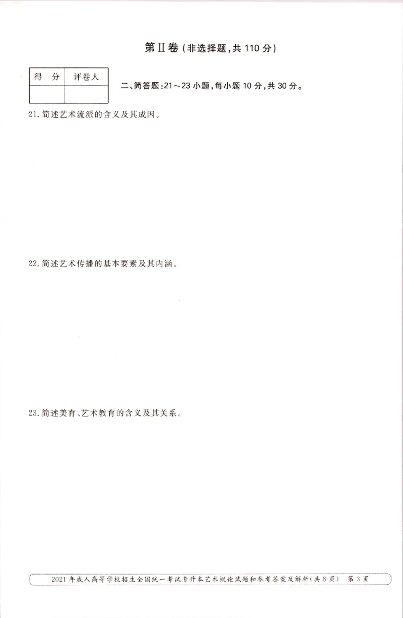 2021年专升本艺术概论考试试题及答案详解_成考本科-所有考试科目-近10年真题和答案+2026备考通关资料大全_艺术概论-近10年真题和答案+2026成考本科备考通关资料大全