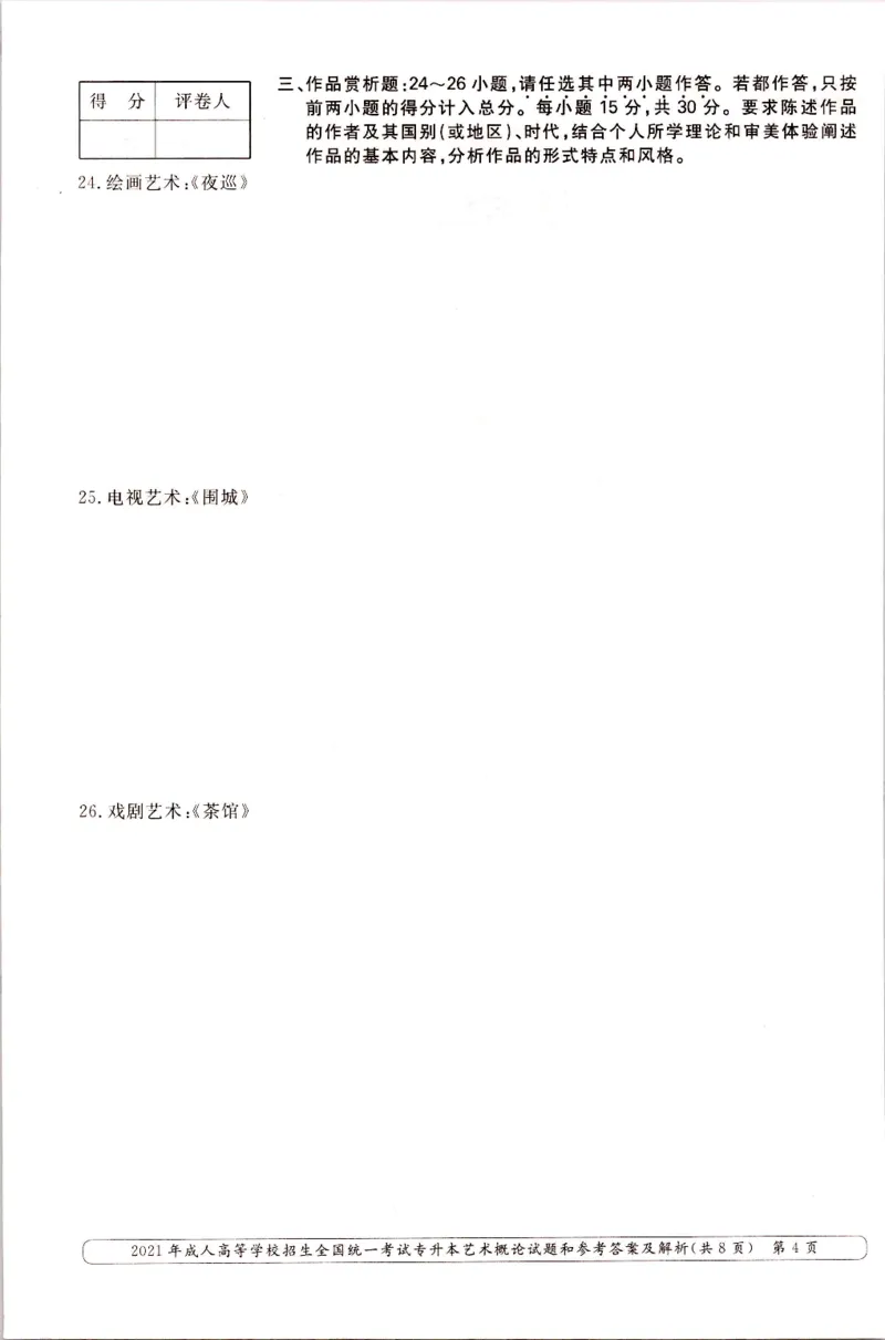 2021年专升本艺术概论考试试题及答案详解_成考本科-所有考试科目-近10年真题和答案+2026备考通关资料大全_艺术概论-近10年真题和答案+2026成考本科备考通关资料大全