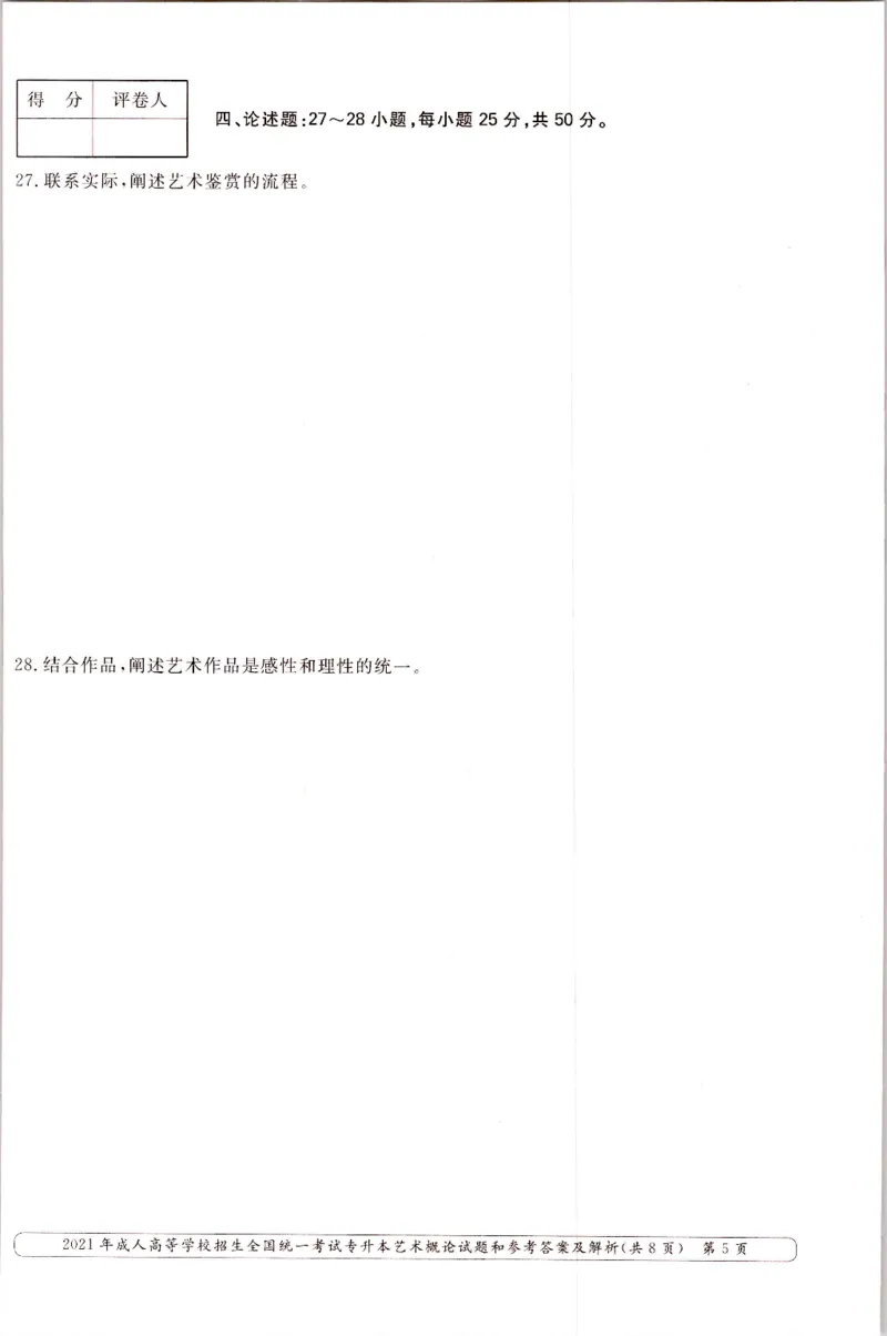 2021年专升本艺术概论考试试题及答案详解_成考本科-所有考试科目-近10年真题和答案+2026备考通关资料大全_艺术概论-近10年真题和答案+2026成考本科备考通关资料大全