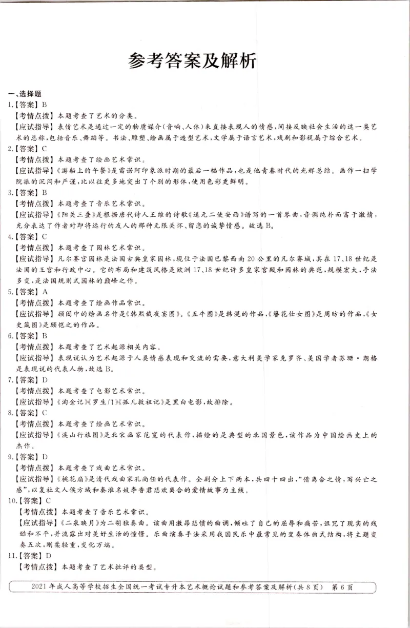 2021年专升本艺术概论考试试题及答案详解_成考本科-所有考试科目-近10年真题和答案+2026备考通关资料大全_艺术概论-近10年真题和答案+2026成考本科备考通关资料大全