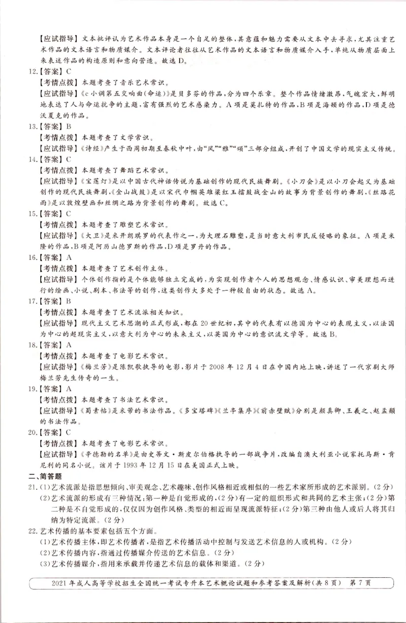 2021年专升本艺术概论考试试题及答案详解_成考本科-所有考试科目-近10年真题和答案+2026备考通关资料大全_艺术概论-近10年真题和答案+2026成考本科备考通关资料大全