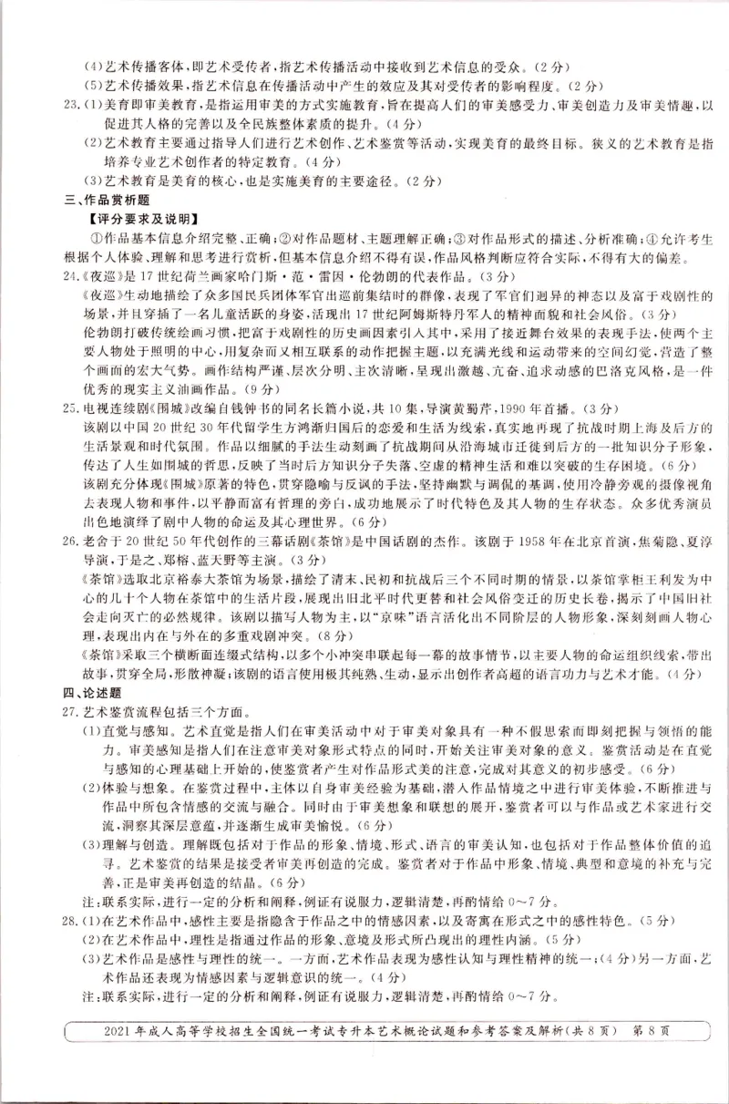2021年专升本艺术概论考试试题及答案详解_成考本科-所有考试科目-近10年真题和答案+2026备考通关资料大全_艺术概论-近10年真题和答案+2026成考本科备考通关资料大全