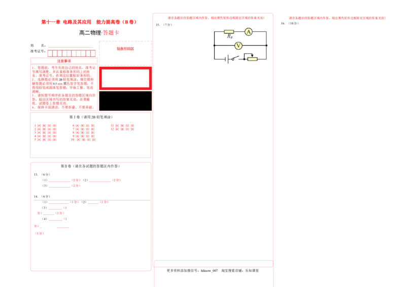 第十一章电路及其应用能力提高卷（B卷）（答题卡）_E015高中全科试卷_物理试题_必修3_1.单元测试_2.单元测试AB卷（第二套）