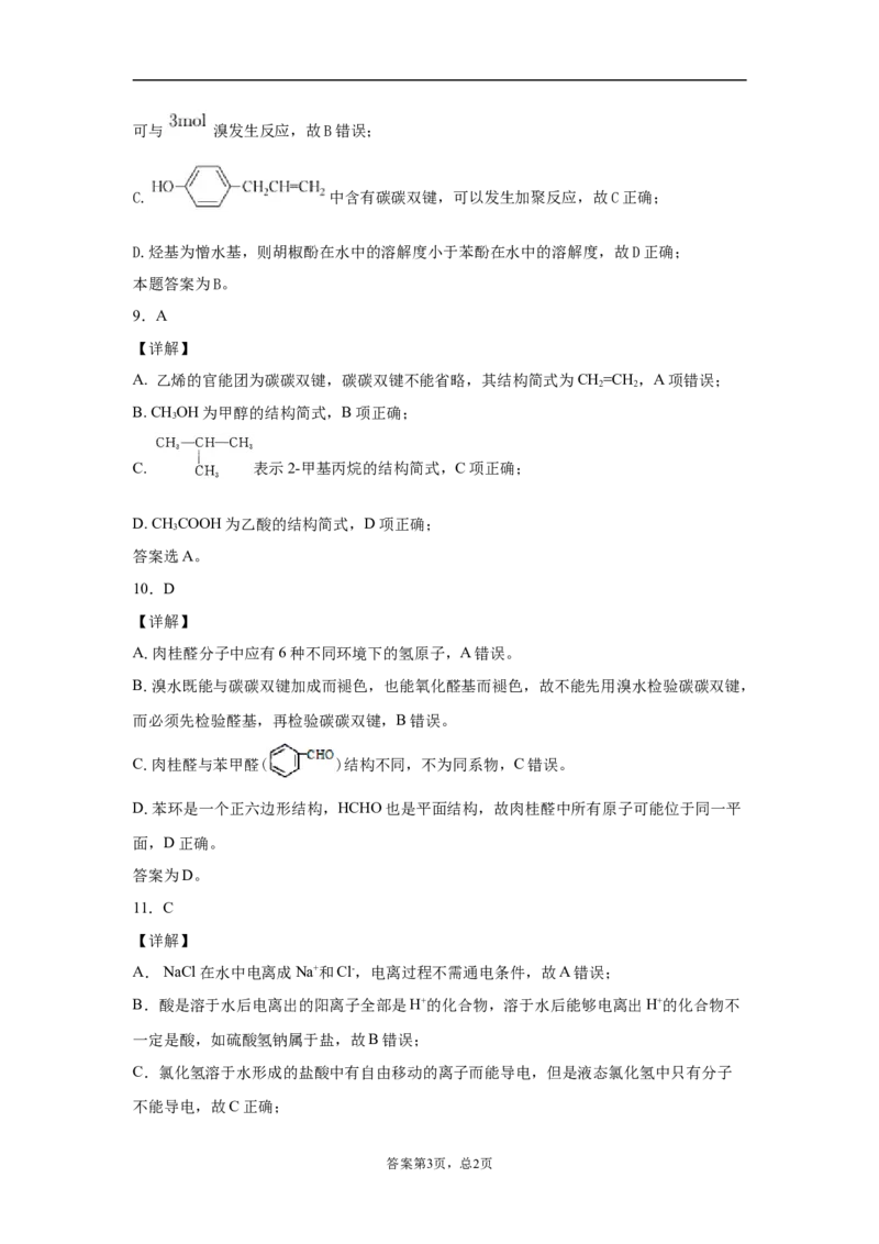 期末复习培优与提升（九）高二化学人教版（2019）选择性必修3_E015高中全科试卷_化学试题_选修3_5.新版人教版高中化学试卷选择性必修3_5.复习与培优