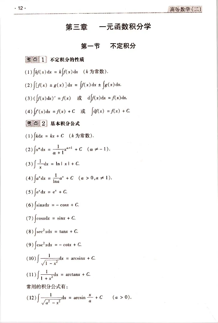 高等数学（二）常考、易考点_成考本科-所有考试科目-近10年真题和答案+2026备考通关资料大全_高数二-近10年真题和答案+2026成考本科备考通关资料大全