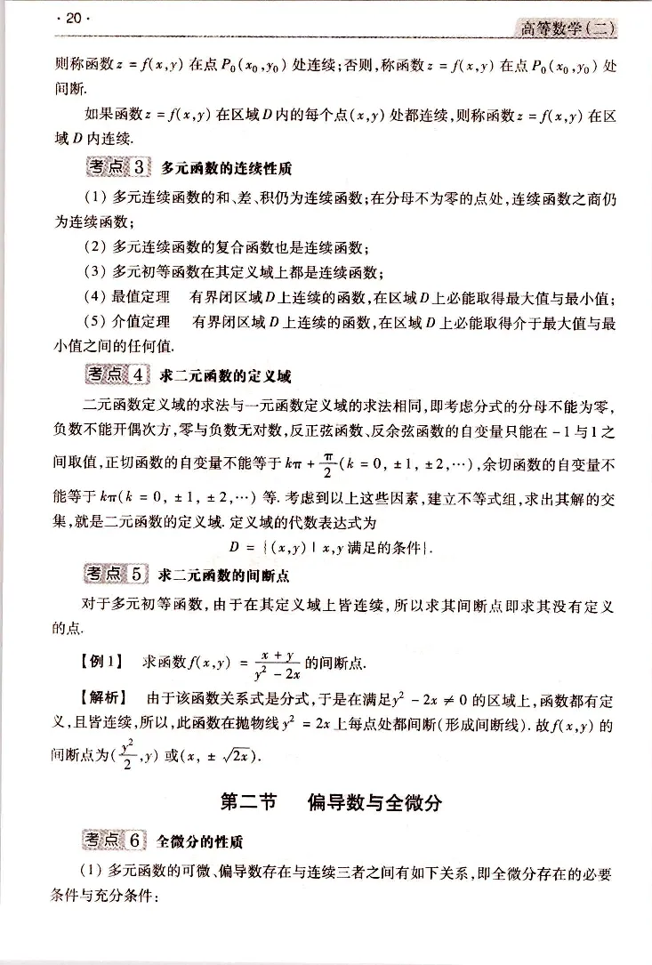 高等数学（二）常考、易考点_成考本科-所有考试科目-近10年真题和答案+2026备考通关资料大全_高数二-近10年真题和答案+2026成考本科备考通关资料大全