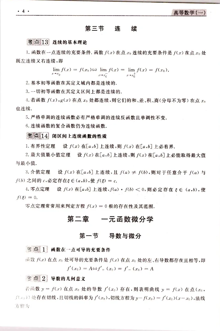 高等数学（一）常考、易考点_成考本科-所有考试科目-近10年真题和答案+2026备考通关资料大全_高数一-近10年真题和答案+2026成考本科备考通关资料大全