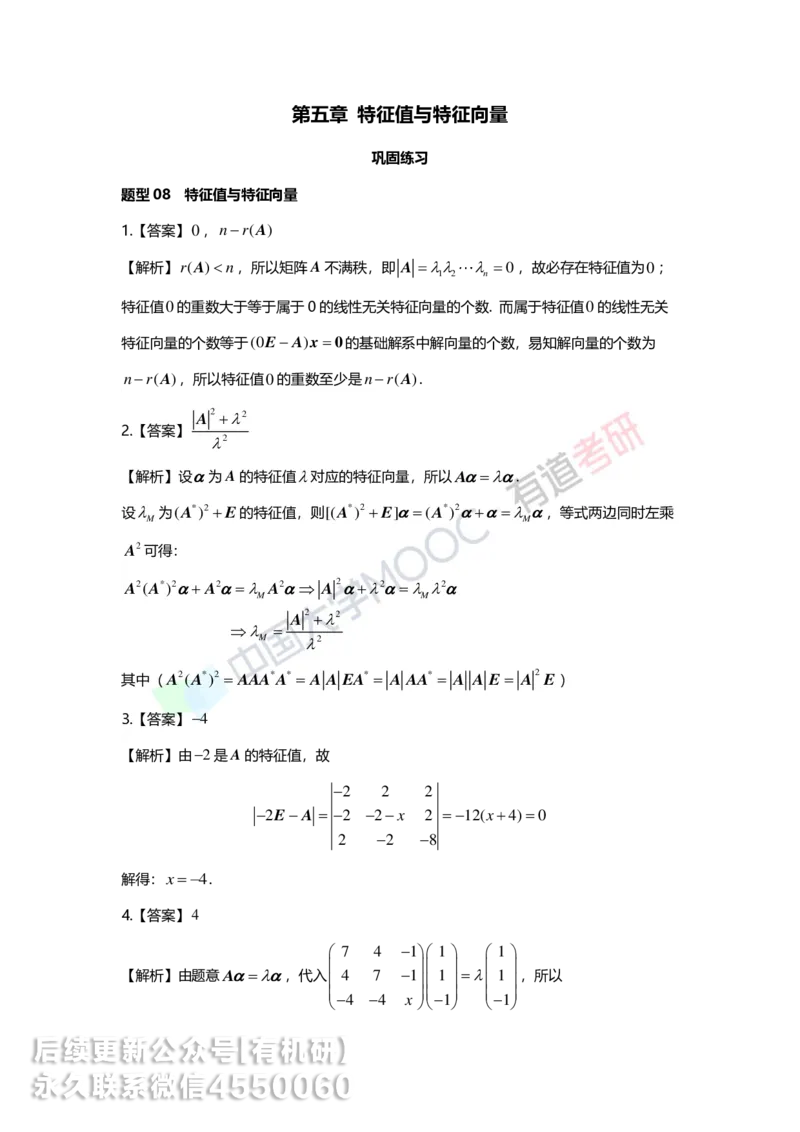 250421_165040-强化线代第五章解析_01.2026考研数学有道武忠祥刘金峰全程班_01.2026考研数学武忠祥刘金峰全程班_00.书籍和讲义_00.配套书籍_2026考研数学习题册答案详解_强化_线代