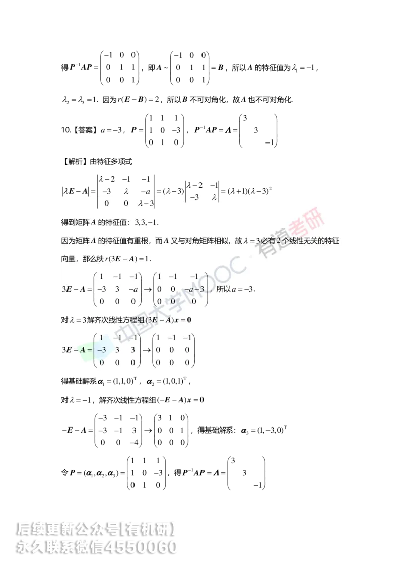 250421_165040-强化线代第五章解析_01.2026考研数学有道武忠祥刘金峰全程班_01.2026考研数学武忠祥刘金峰全程班_00.书籍和讲义_00.配套书籍_2026考研数学习题册答案详解_强化_线代