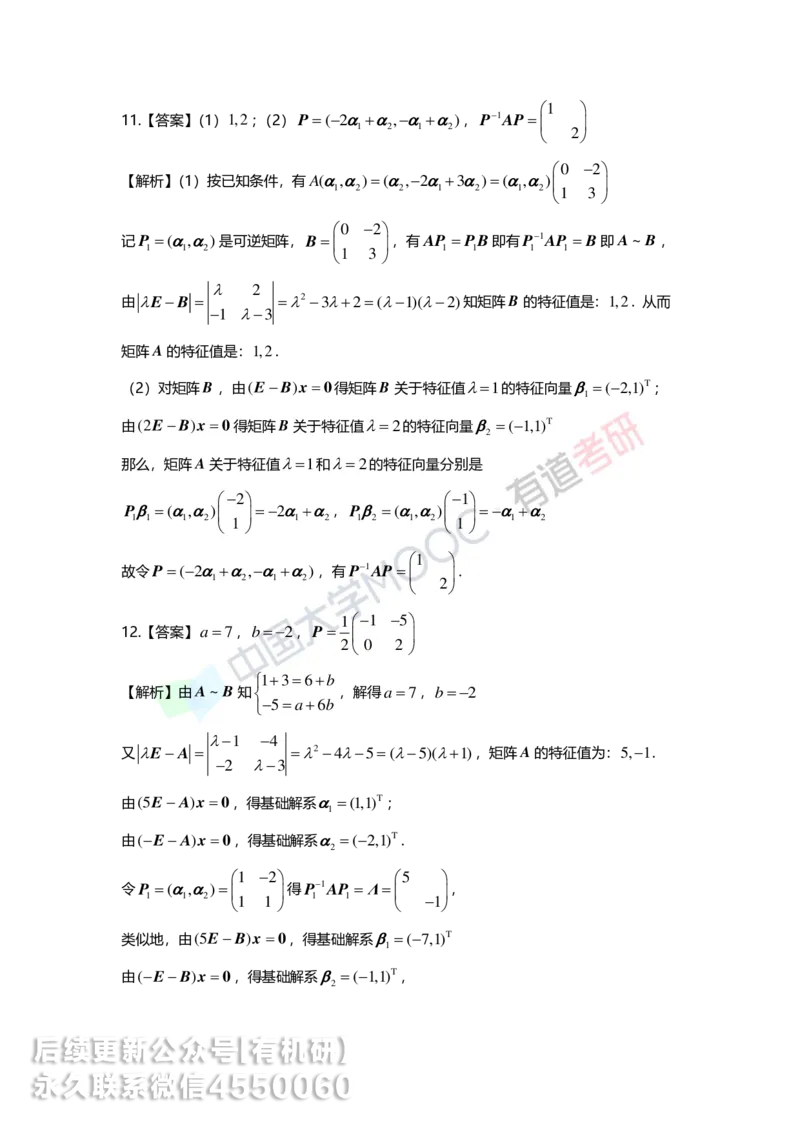 250421_165040-强化线代第五章解析_01.2026考研数学有道武忠祥刘金峰全程班_01.2026考研数学武忠祥刘金峰全程班_00.书籍和讲义_00.配套书籍_2026考研数学习题册答案详解_强化_线代