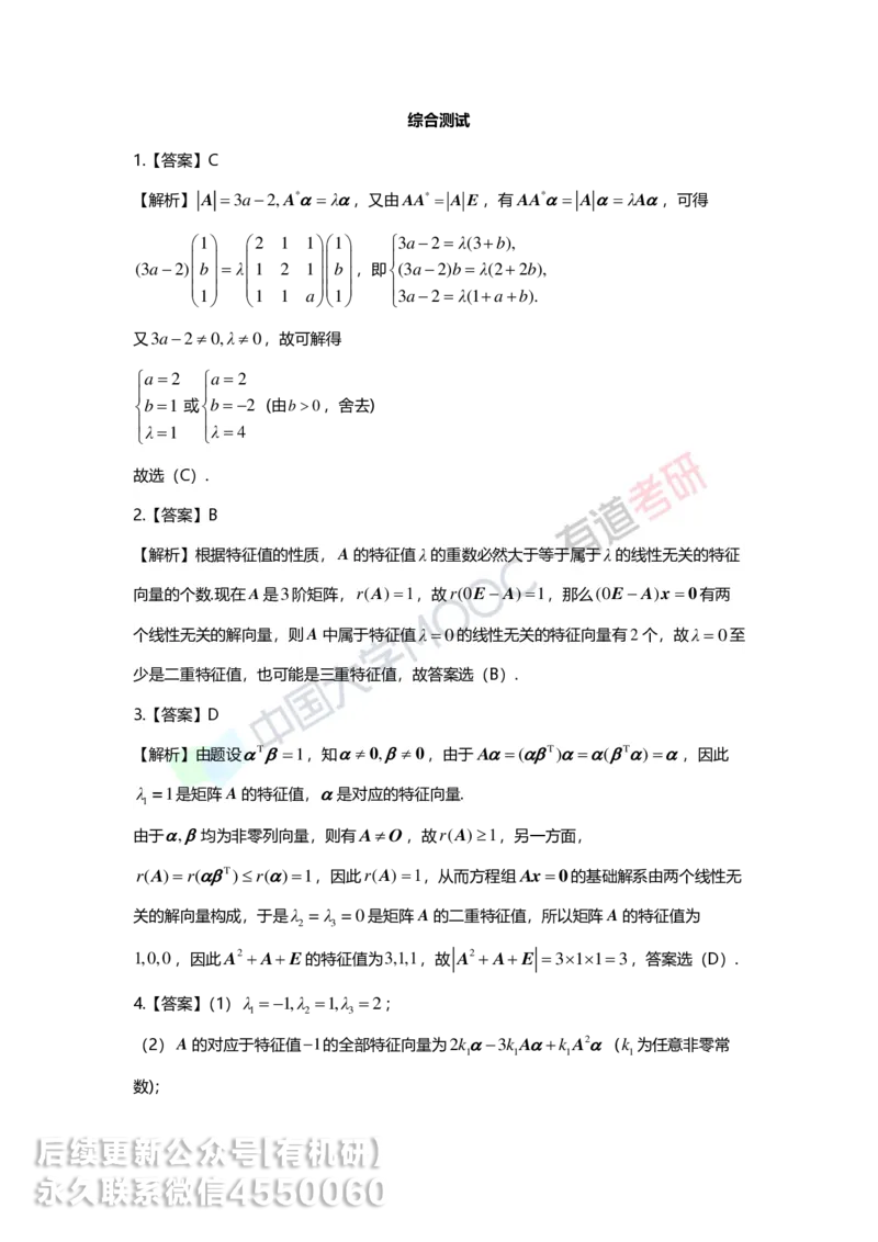 250421_165040-强化线代第五章解析_01.2026考研数学有道武忠祥刘金峰全程班_01.2026考研数学武忠祥刘金峰全程班_00.书籍和讲义_00.配套书籍_2026考研数学习题册答案详解_强化_线代