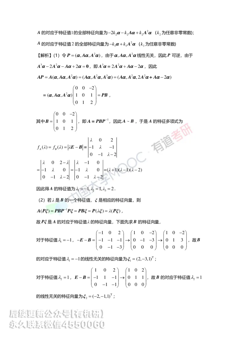 250421_165040-强化线代第五章解析_01.2026考研数学有道武忠祥刘金峰全程班_01.2026考研数学武忠祥刘金峰全程班_00.书籍和讲义_00.配套书籍_2026考研数学习题册答案详解_强化_线代