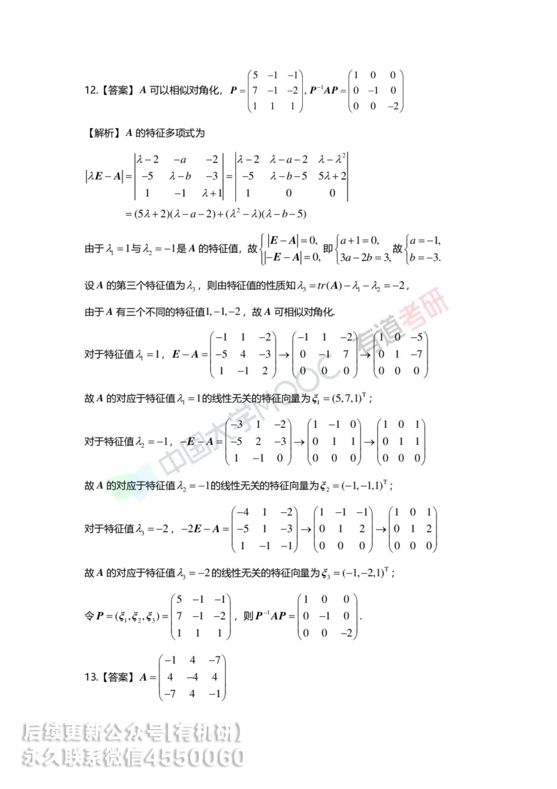 250421_165040-强化线代第五章解析_01.2026考研数学有道武忠祥刘金峰全程班_01.2026考研数学武忠祥刘金峰全程班_00.书籍和讲义_00.配套书籍_2026考研数学习题册答案详解_强化_线代