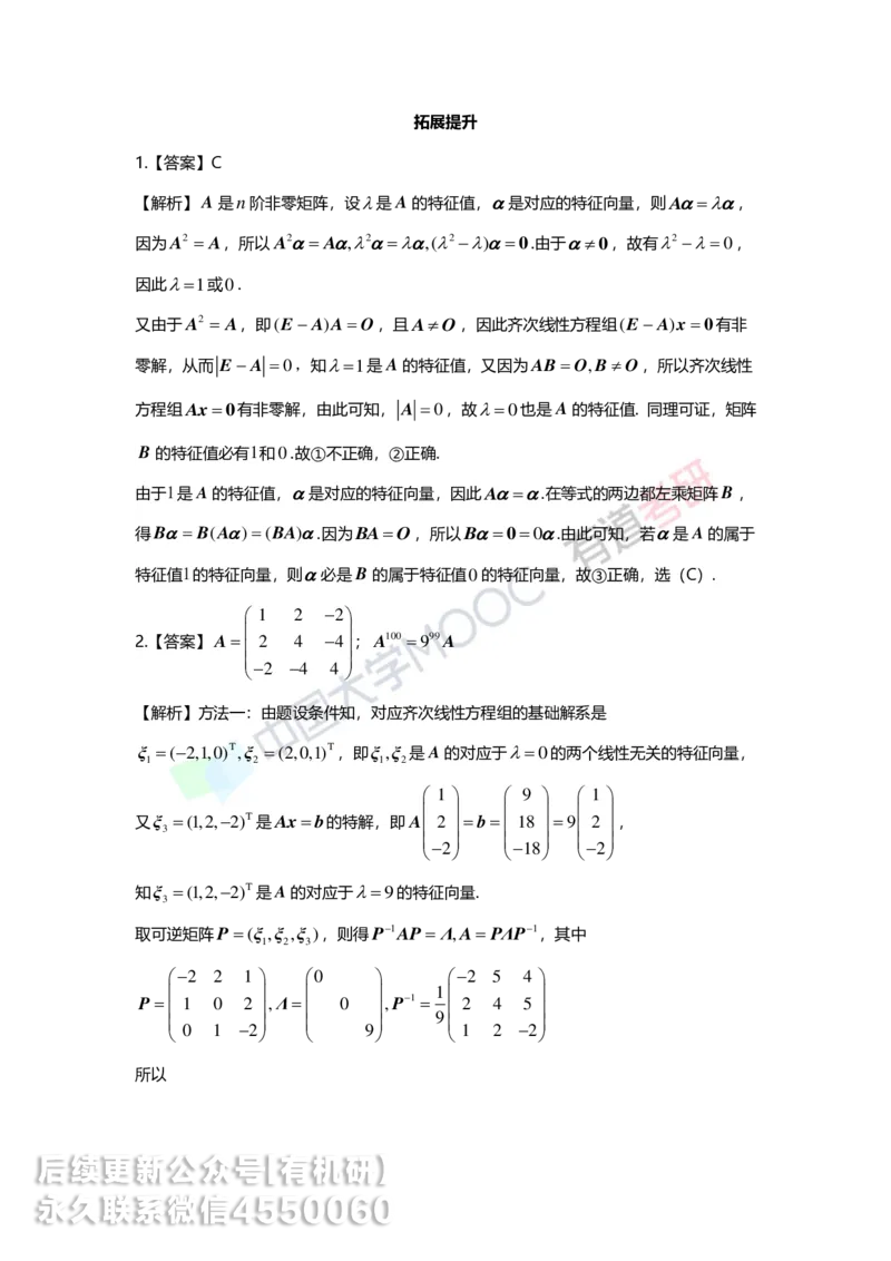 250421_165040-强化线代第五章解析_01.2026考研数学有道武忠祥刘金峰全程班_01.2026考研数学武忠祥刘金峰全程班_00.书籍和讲义_00.配套书籍_2026考研数学习题册答案详解_强化_线代