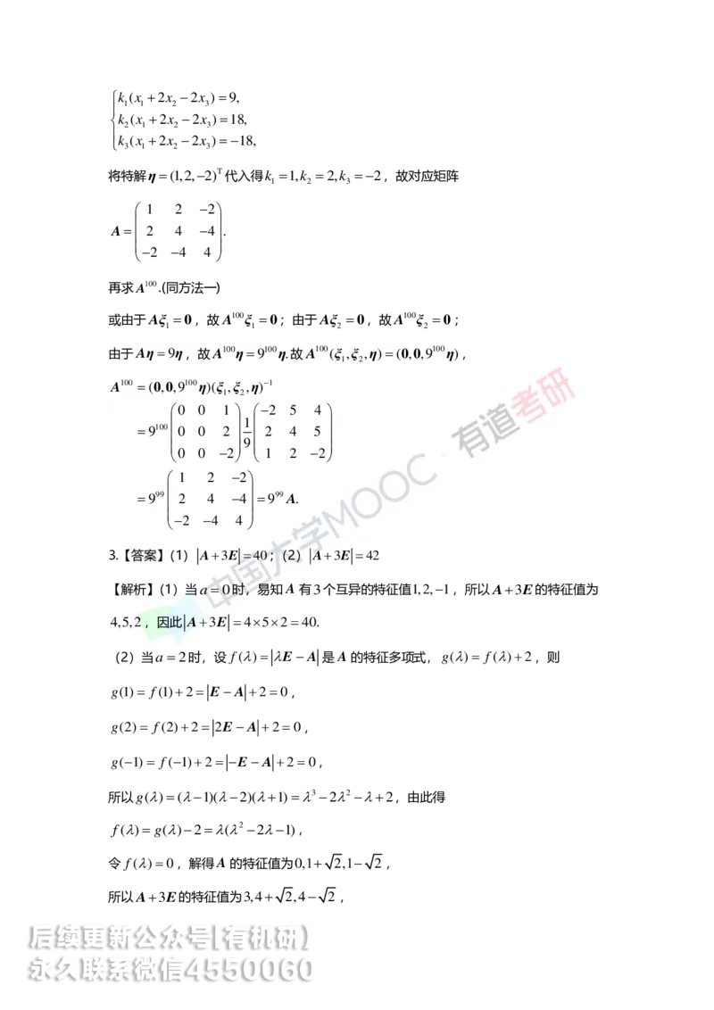 250421_165040-强化线代第五章解析_01.2026考研数学有道武忠祥刘金峰全程班_01.2026考研数学武忠祥刘金峰全程班_00.书籍和讲义_00.配套书籍_2026考研数学习题册答案详解_强化_线代