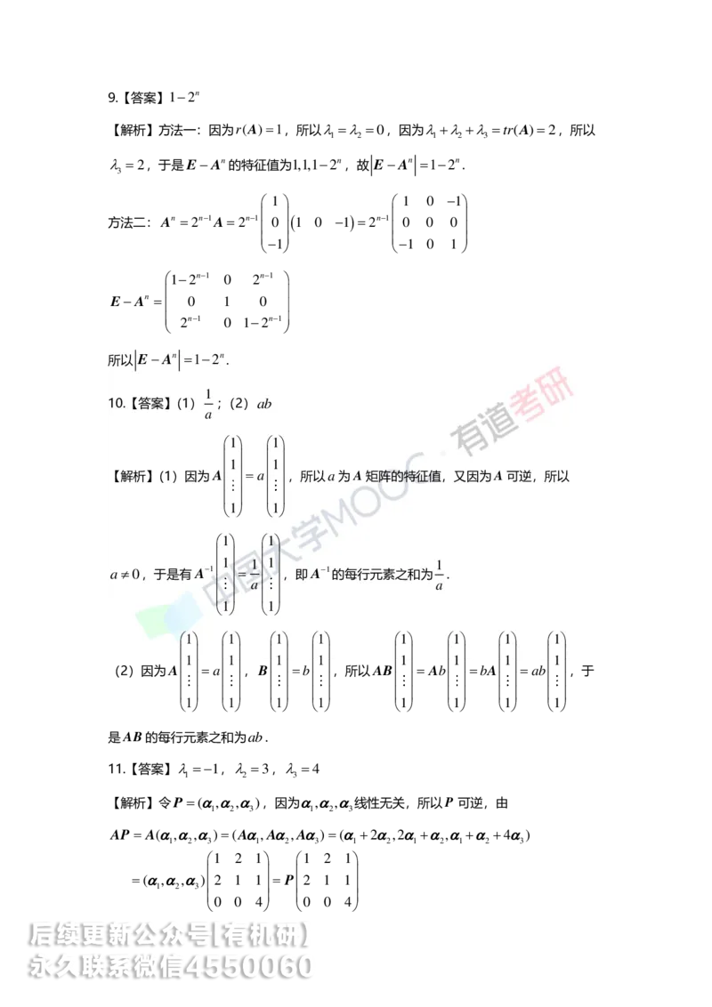 250421_165040-强化线代第五章解析_01.2026考研数学有道武忠祥刘金峰全程班_01.2026考研数学武忠祥刘金峰全程班_00.书籍和讲义_00.配套书籍_2026考研数学习题册答案详解_强化_线代