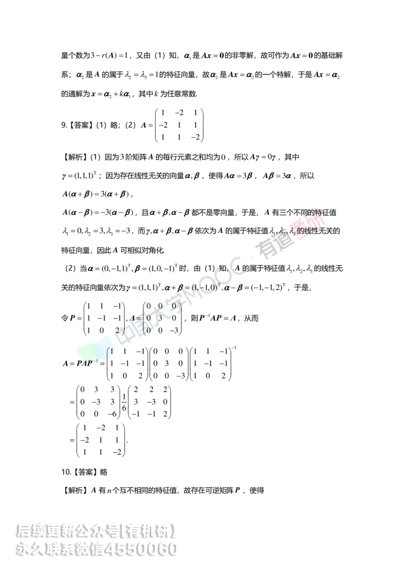 250421_165040-强化线代第五章解析_01.2026考研数学有道武忠祥刘金峰全程班_01.2026考研数学武忠祥刘金峰全程班_00.书籍和讲义_00.配套书籍_2026考研数学习题册答案详解_强化_线代