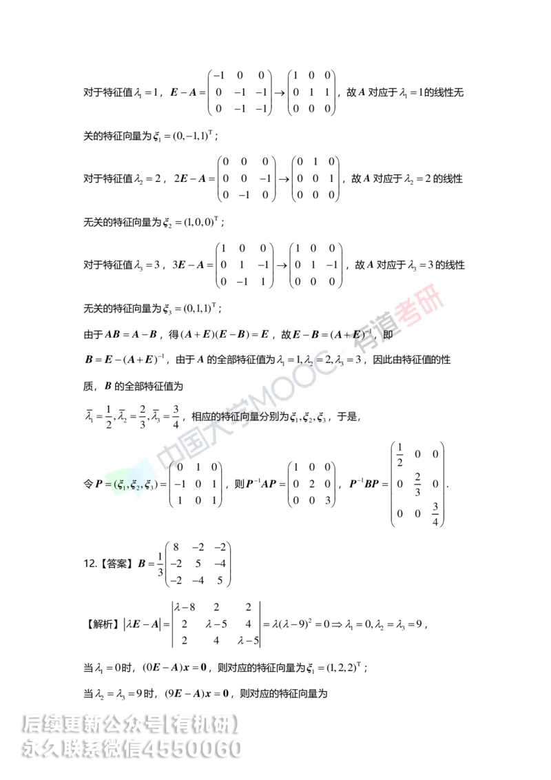 250421_165040-强化线代第五章解析_01.2026考研数学有道武忠祥刘金峰全程班_01.2026考研数学武忠祥刘金峰全程班_00.书籍和讲义_00.配套书籍_2026考研数学习题册答案详解_强化_线代
