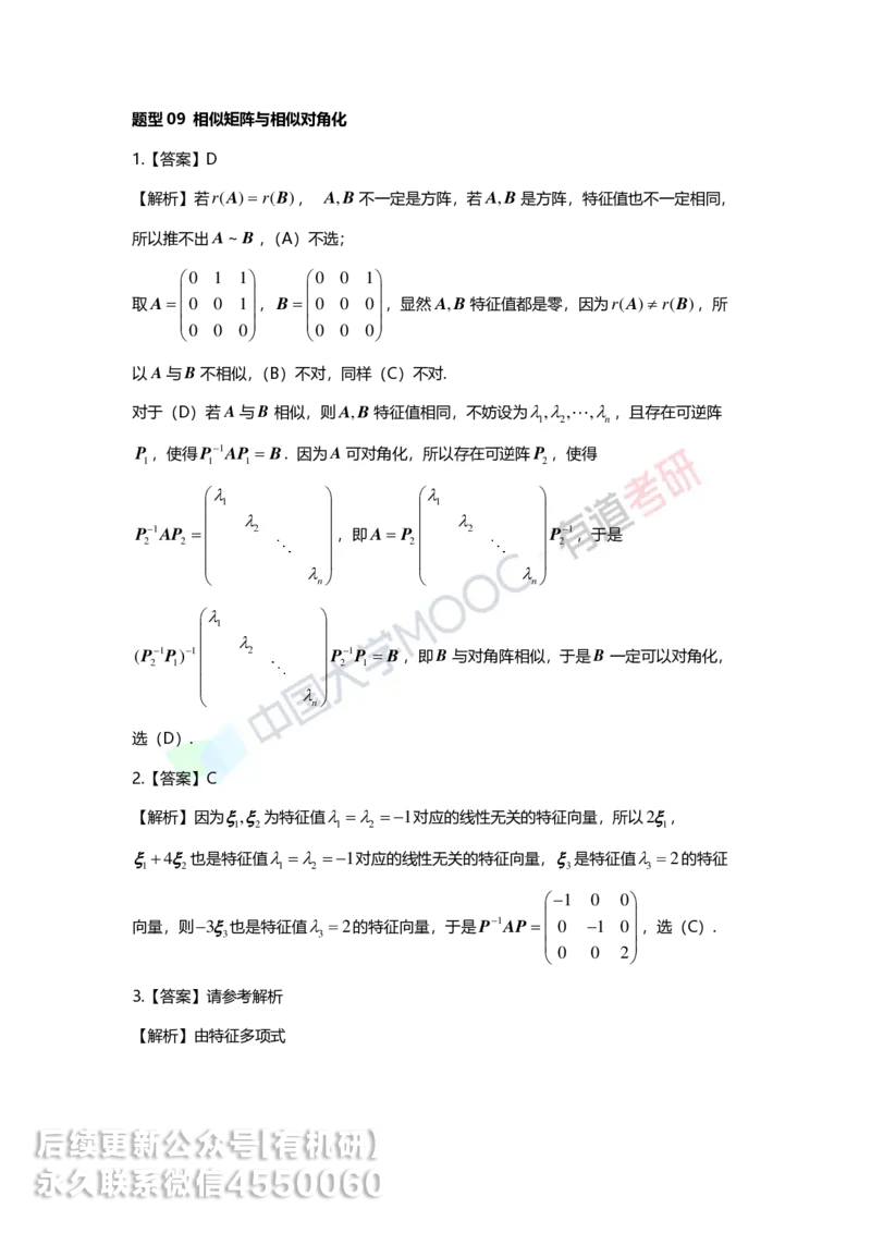 250421_165040-强化线代第五章解析_01.2026考研数学有道武忠祥刘金峰全程班_01.2026考研数学武忠祥刘金峰全程班_00.书籍和讲义_00.配套书籍_2026考研数学习题册答案详解_强化_线代
