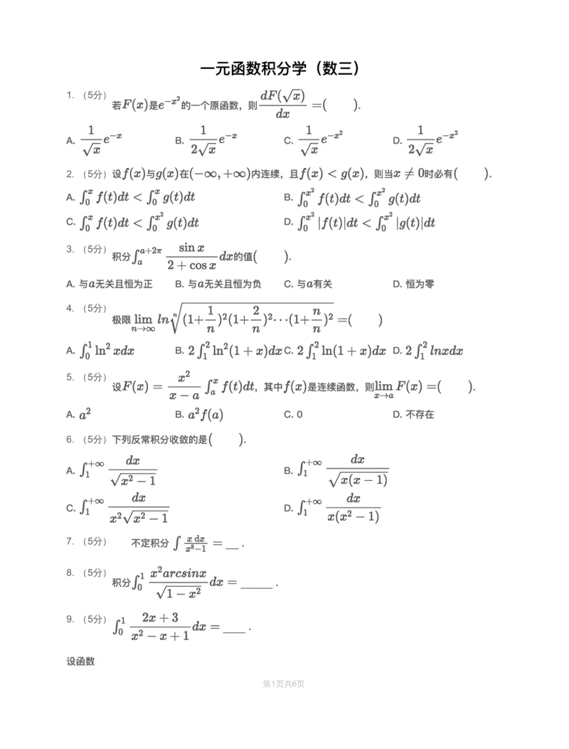 (3.1.6)-模块测（3）一元函数积分学&mdash;试题（数三）_08.2026考研数学高途王喆全程班_赠送2025课程_25考研数学（三）全年智达班_{2}--资料_{3}-基础阶段章节模块测试pdf_{1}-高数
