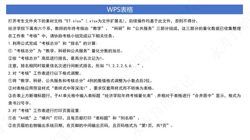 试卷12_计算机二级WPS资料_03二级wps真题14套（题目+文字解析）_计算机二级WPSOffice真题试题及解析14套_第12套（2024年9月新考）