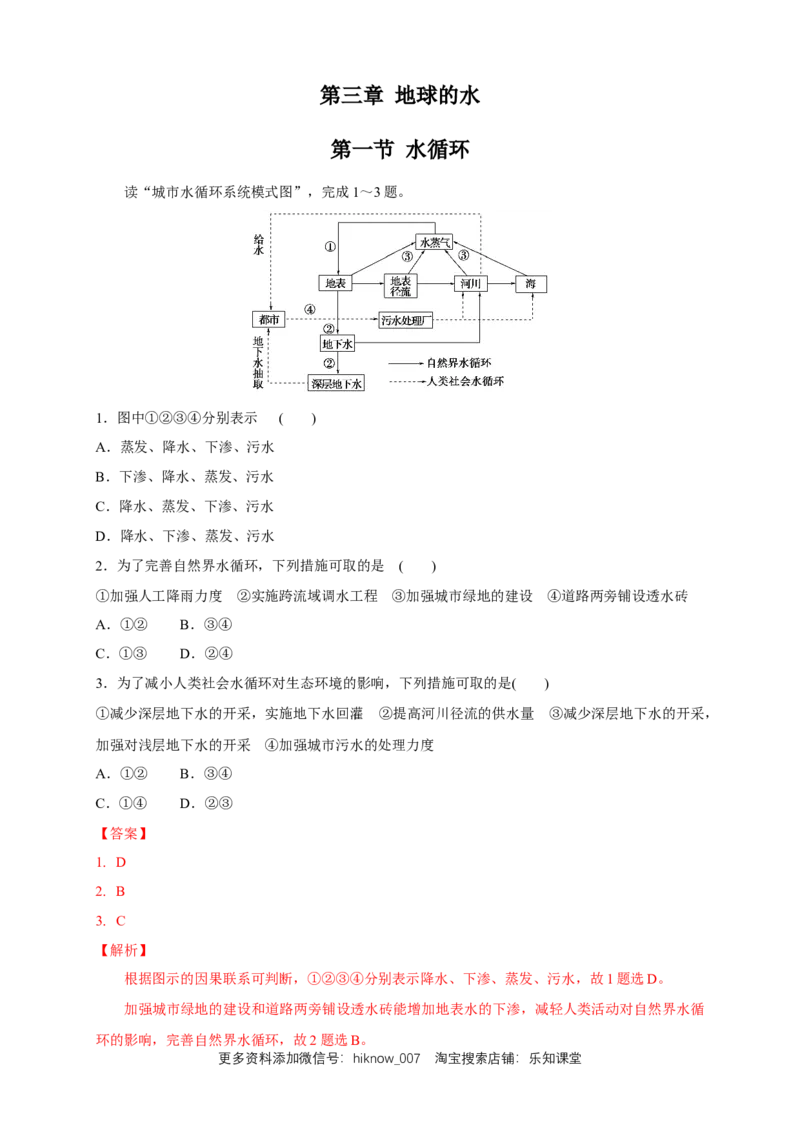 新教材精创3.1水循环练习（1）（解析版）_E015高中全科试卷_地理试题_必修1_2.同步练习_同步练习（第二套）_3.1水循环练习（1）-人教版高中地理必修第一册