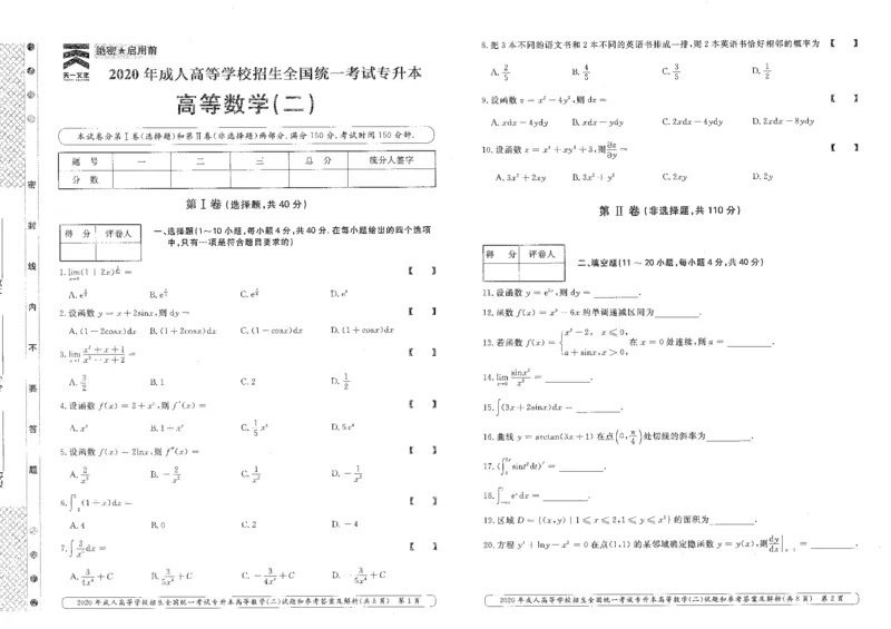 2020年专升本（高等数学二）真题及答案解析_成考本科-所有考试科目-近10年真题和答案+2026备考通关资料大全_高数二-近10年真题和答案+2026成考本科备考通关资料大全