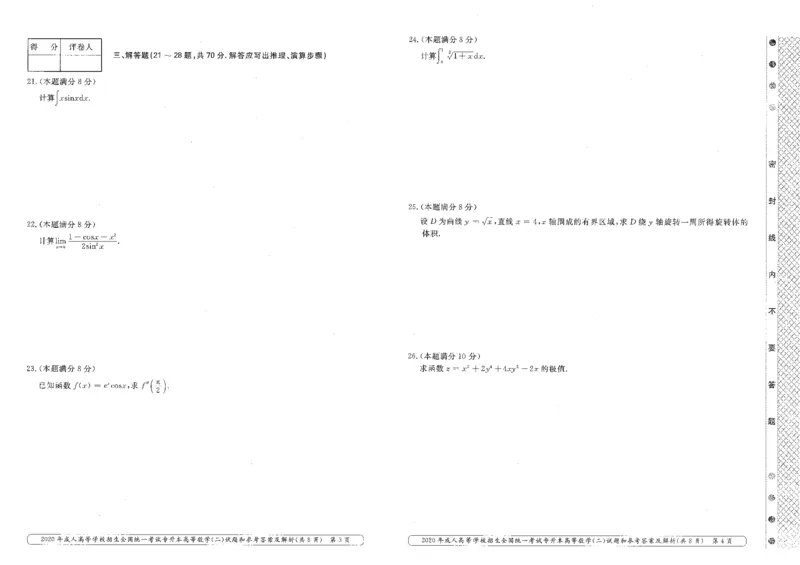 2020年专升本（高等数学二）真题及答案解析_成考本科-所有考试科目-近10年真题和答案+2026备考通关资料大全_高数二-近10年真题和答案+2026成考本科备考通关资料大全