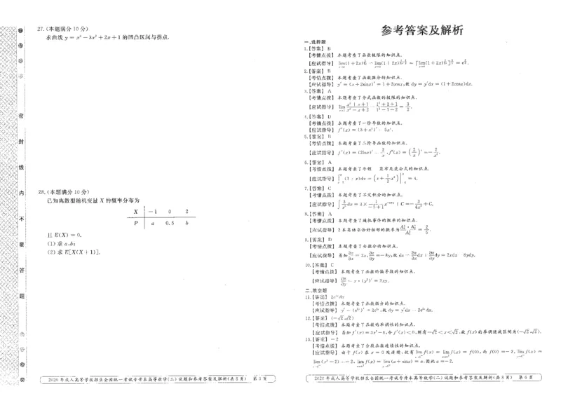 2020年专升本（高等数学二）真题及答案解析_成考本科-所有考试科目-近10年真题和答案+2026备考通关资料大全_高数二-近10年真题和答案+2026成考本科备考通关资料大全