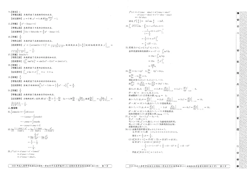 2020年专升本（高等数学二）真题及答案解析_成考本科-所有考试科目-近10年真题和答案+2026备考通关资料大全_高数二-近10年真题和答案+2026成考本科备考通关资料大全