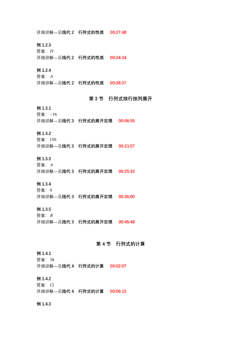 (1.2.5)-第一章行列式_08.2026考研数学高途王喆全程班_赠送2025课程_25考研数学（一、二）全年智达班_{2}--资料_{1}-基础精讲简版答案和视频索引_{2}-线代