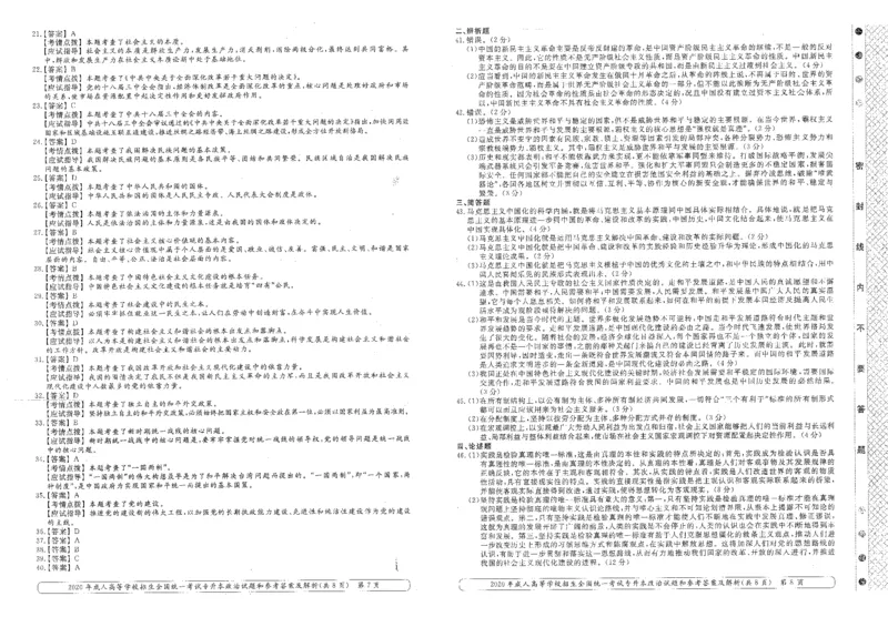 2020年专升本（政治）真题及答案解析_成考本科-所有考试科目-近10年真题和答案+2026备考通关资料大全_政治-近10年真题和答案+2026成考本科备考通关资料大全
