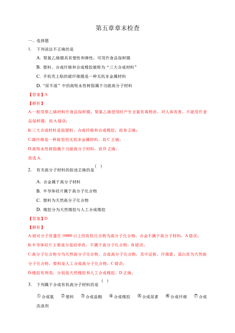 第五章章末检测-练习-下学期高二化学同步精品课堂(新教材人教版选择性必修3)（解析版）_E015高中全科试卷_化学试题_选修3_5.新版人教版高中化学试卷选择性必修3_1.单元测试