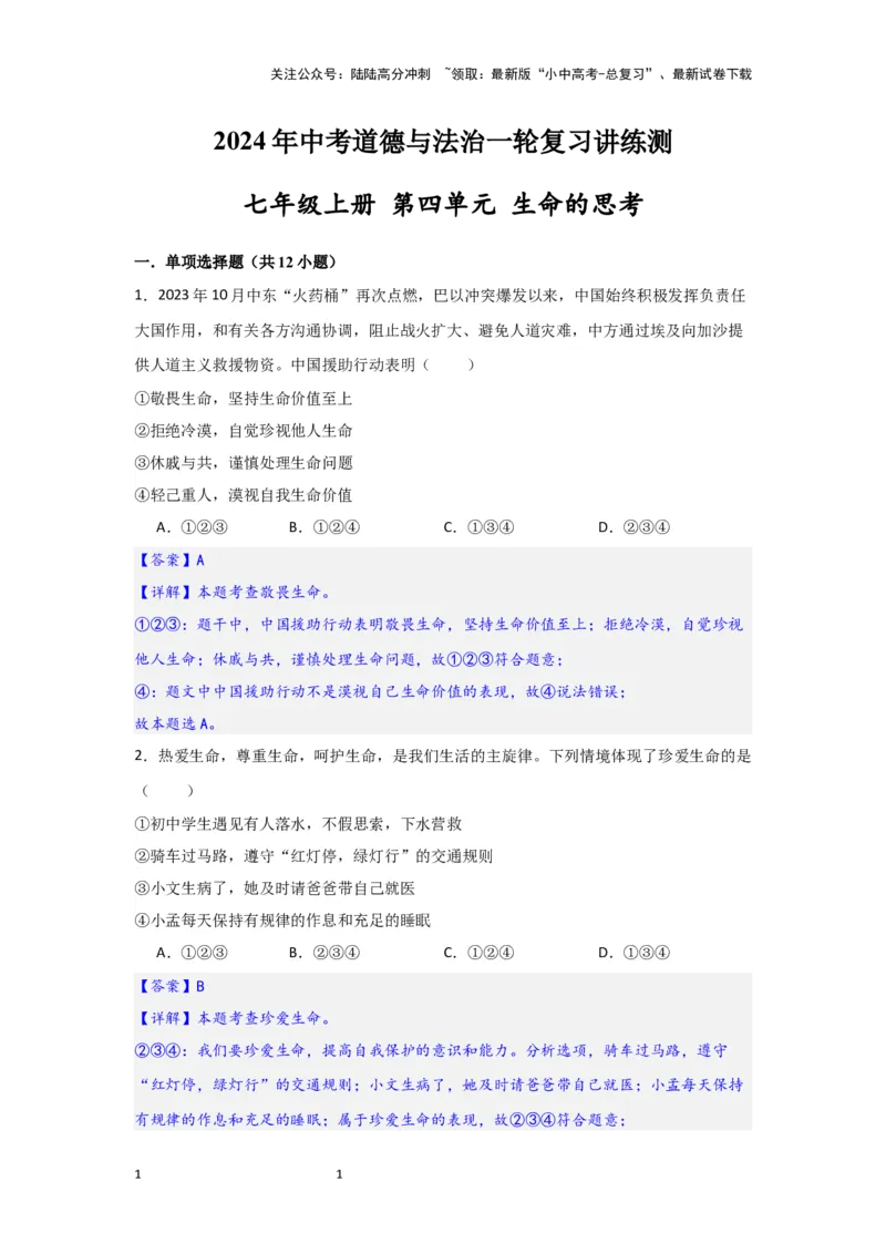 (解析版)七年级上册第四单元生命的思考.2024年中考道德与法治一轮复习讲练测_02中考总复习（2026版更新中）_07-道法-中考总复习_2024年中考复习资料_一轮复习