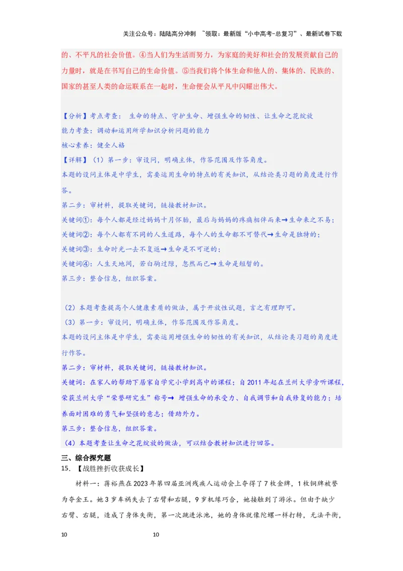 (解析版)七年级上册第四单元生命的思考.2024年中考道德与法治一轮复习讲练测_02中考总复习（2026版更新中）_07-道法-中考总复习_2024年中考复习资料_一轮复习