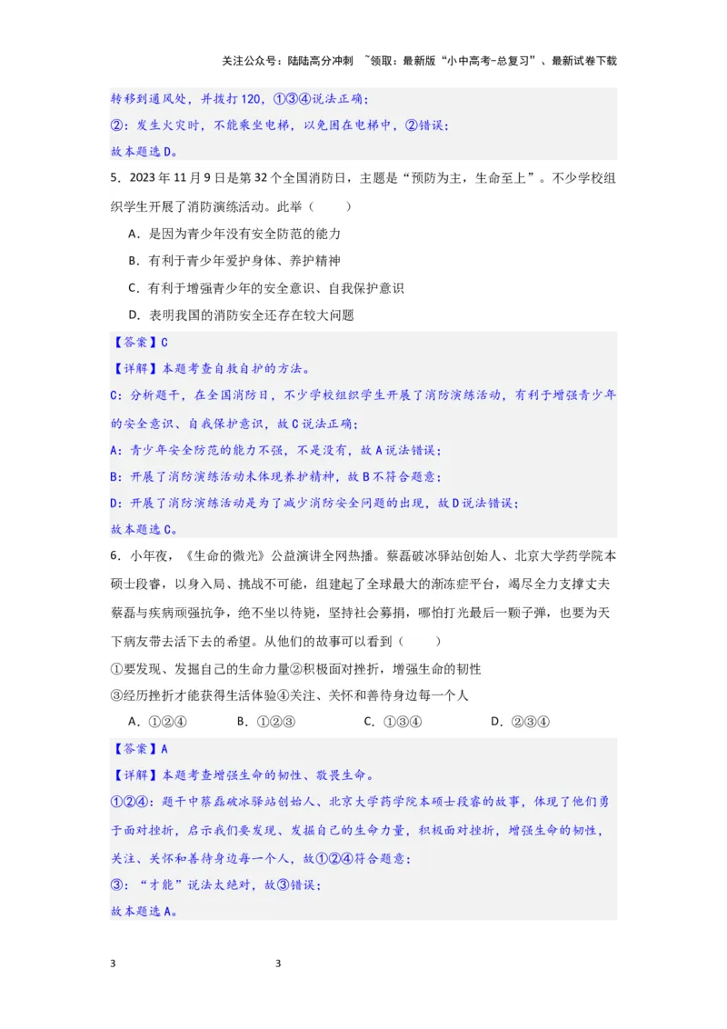 (解析版)七年级上册第四单元生命的思考.2024年中考道德与法治一轮复习讲练测_02中考总复习（2026版更新中）_07-道法-中考总复习_2024年中考复习资料_一轮复习
