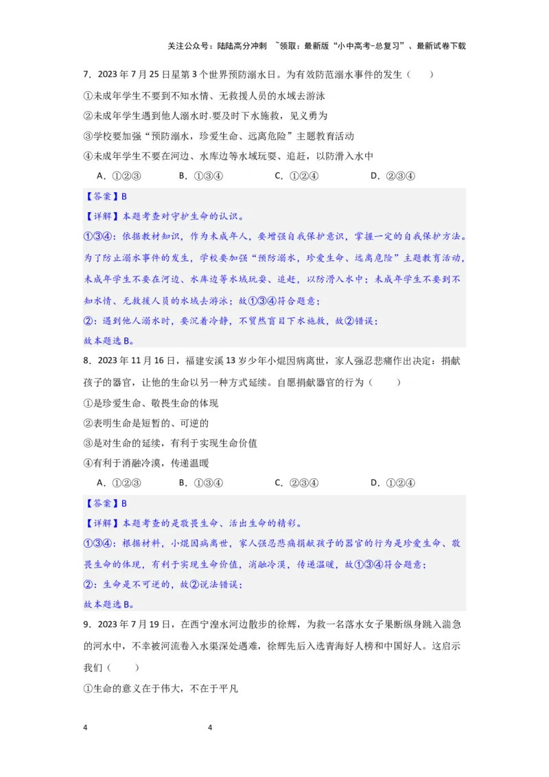 (解析版)七年级上册第四单元生命的思考.2024年中考道德与法治一轮复习讲练测_02中考总复习（2026版更新中）_07-道法-中考总复习_2024年中考复习资料_一轮复习