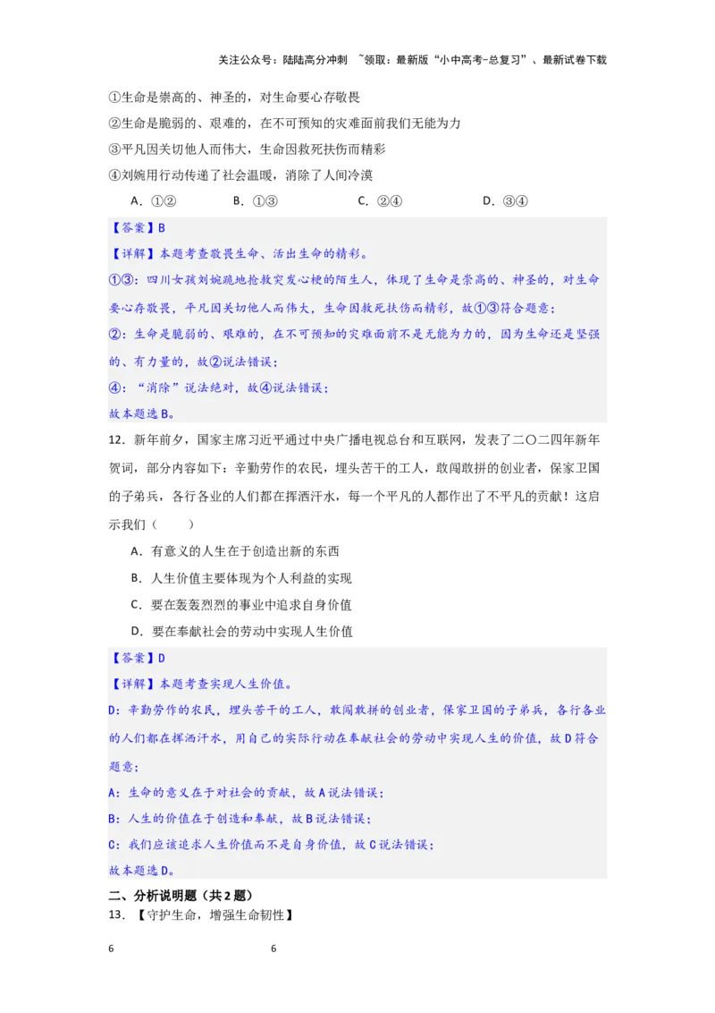 (解析版)七年级上册第四单元生命的思考.2024年中考道德与法治一轮复习讲练测_02中考总复习（2026版更新中）_07-道法-中考总复习_2024年中考复习资料_一轮复习