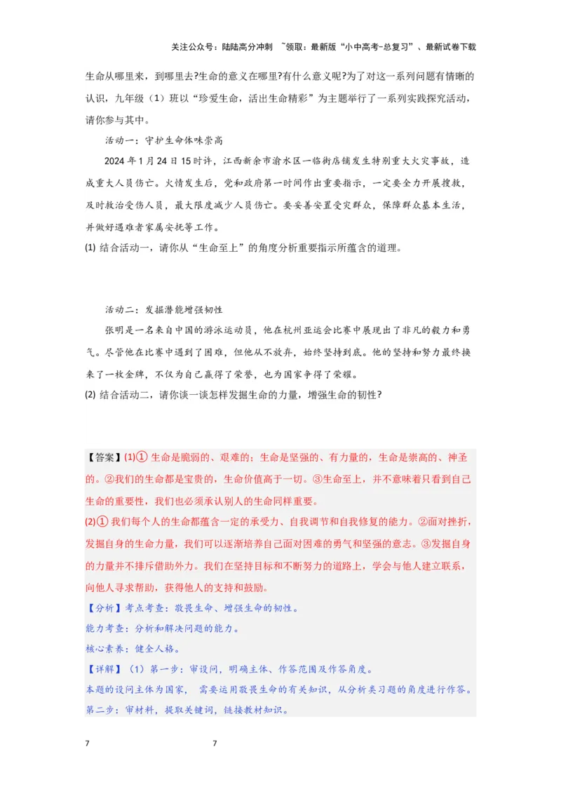 (解析版)七年级上册第四单元生命的思考.2024年中考道德与法治一轮复习讲练测_02中考总复习（2026版更新中）_07-道法-中考总复习_2024年中考复习资料_一轮复习