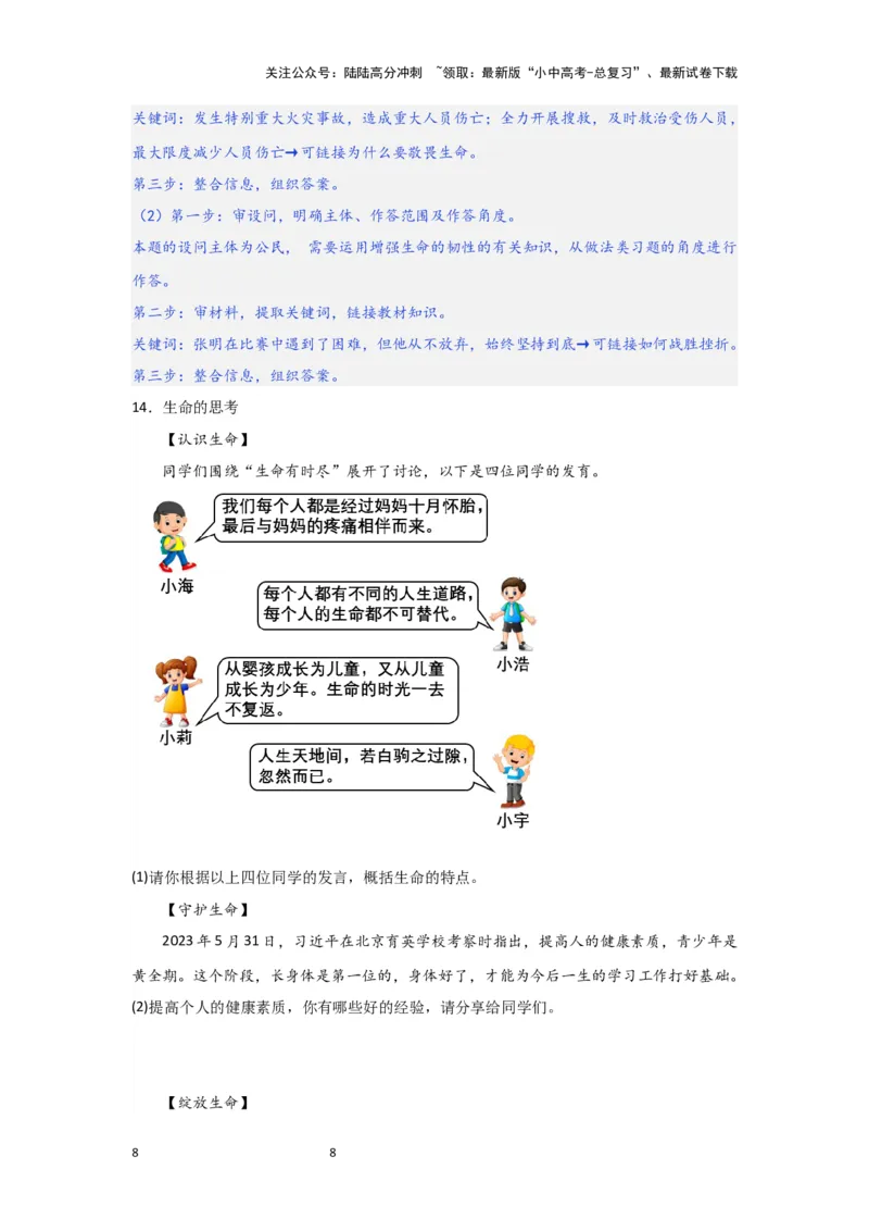 (解析版)七年级上册第四单元生命的思考.2024年中考道德与法治一轮复习讲练测_02中考总复习（2026版更新中）_07-道法-中考总复习_2024年中考复习资料_一轮复习