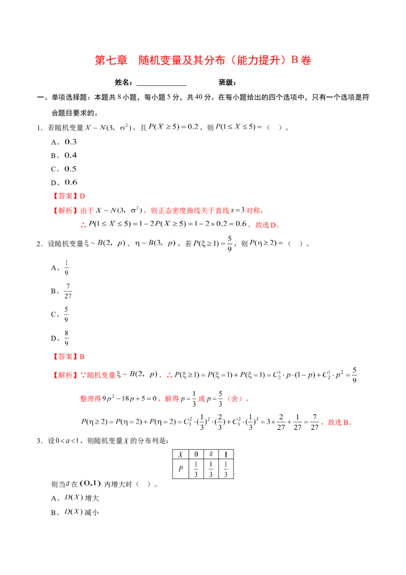 第七章随机变量及其分布（能力提升）B卷（解析版）_E015高中全科试卷_数学试题_选修3_02.同步练习_课后培优练2023年