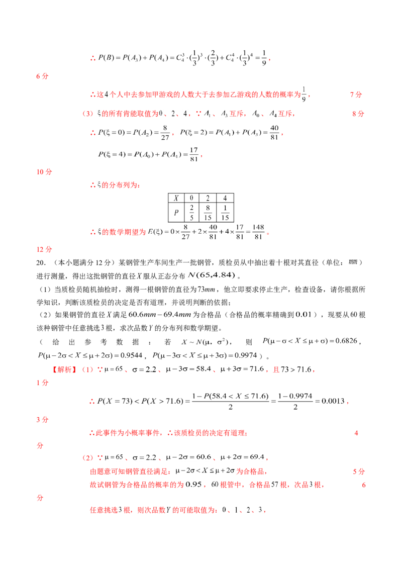 第七章随机变量及其分布（能力提升）B卷（解析版）_E015高中全科试卷_数学试题_选修3_02.同步练习_课后培优练2023年