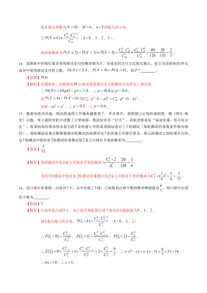 第七章随机变量及其分布（能力提升）B卷（解析版）_E015高中全科试卷_数学试题_选修3_02.同步练习_课后培优练2023年