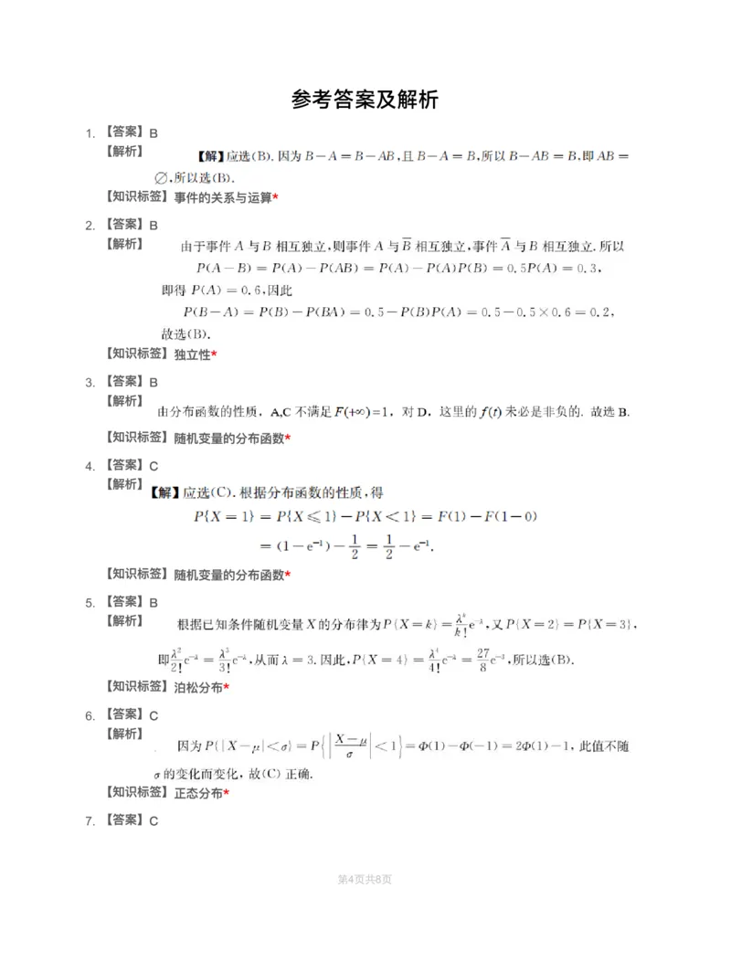 (2.3.2)-模块测（1）随机事件、随机变量-解析_08.2026考研数学高途王喆全程班_赠送2025课程_25考研数学（一、二）全年智达班_{2}--资料_{2}-基础阶段章节模块测试pdf_{3}-概率