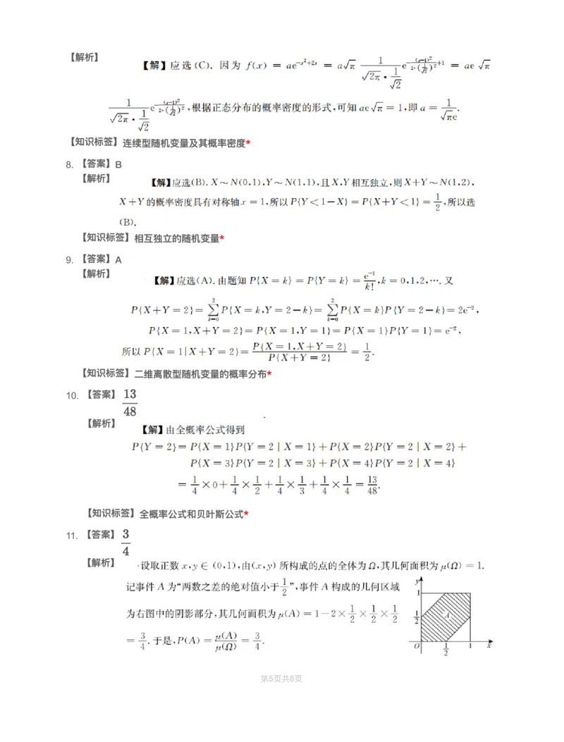 (2.3.2)-模块测（1）随机事件、随机变量-解析_08.2026考研数学高途王喆全程班_赠送2025课程_25考研数学（一、二）全年智达班_{2}--资料_{2}-基础阶段章节模块测试pdf_{3}-概率