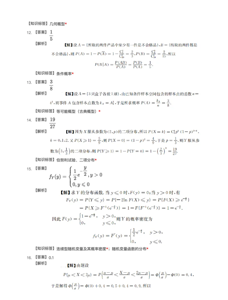(2.3.2)-模块测（1）随机事件、随机变量-解析_08.2026考研数学高途王喆全程班_赠送2025课程_25考研数学（一、二）全年智达班_{2}--资料_{2}-基础阶段章节模块测试pdf_{3}-概率