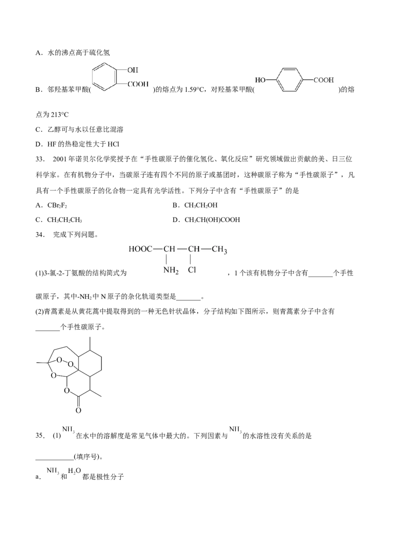 第二章分子结构与性质（A卷&middot;知识通关练）（原卷版）_E015高中全科试卷_化学试题_选修2_4.新版人教版高中化学试卷选择性必修2_2.单元测试AB卷