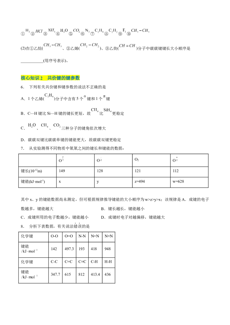 第二章分子结构与性质（A卷&middot;知识通关练）（原卷版）_E015高中全科试卷_化学试题_选修2_4.新版人教版高中化学试卷选择性必修2_2.单元测试AB卷