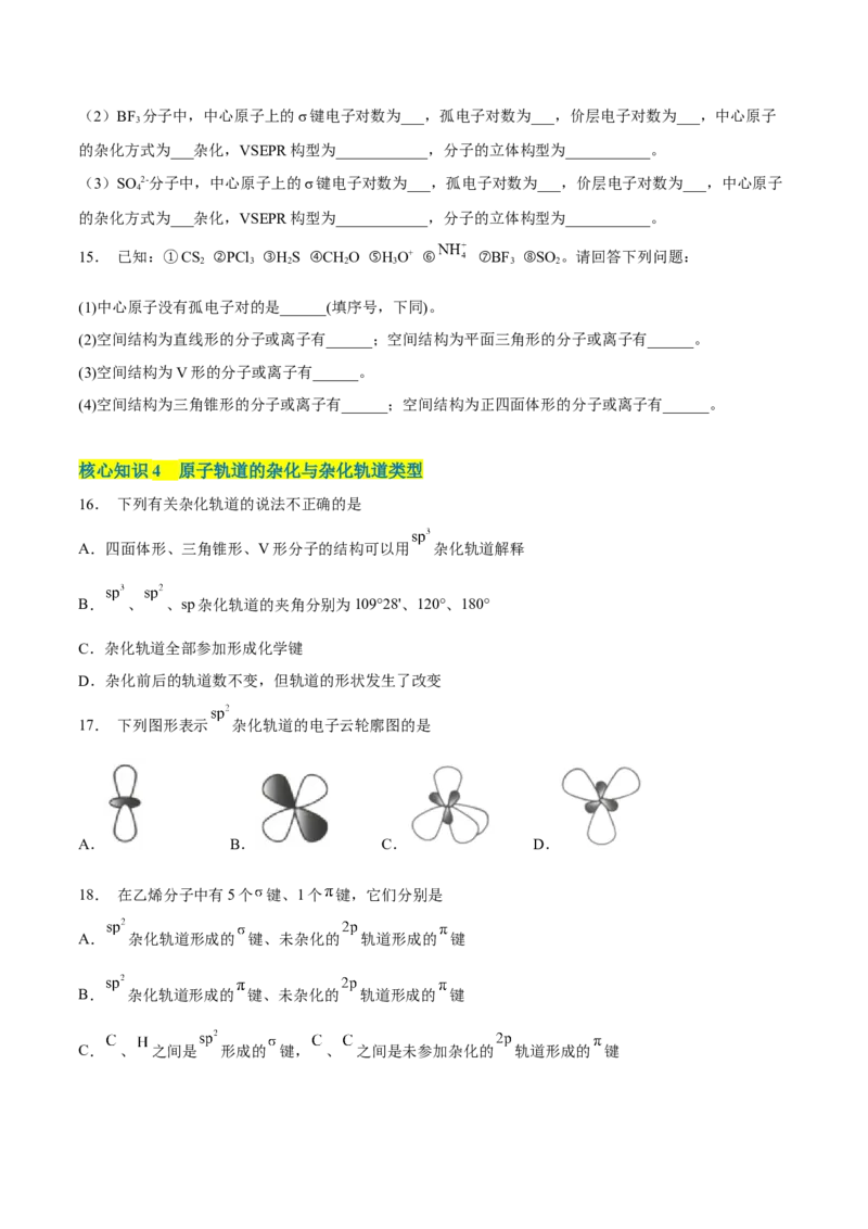 第二章分子结构与性质（A卷&middot;知识通关练）（原卷版）_E015高中全科试卷_化学试题_选修2_4.新版人教版高中化学试卷选择性必修2_2.单元测试AB卷