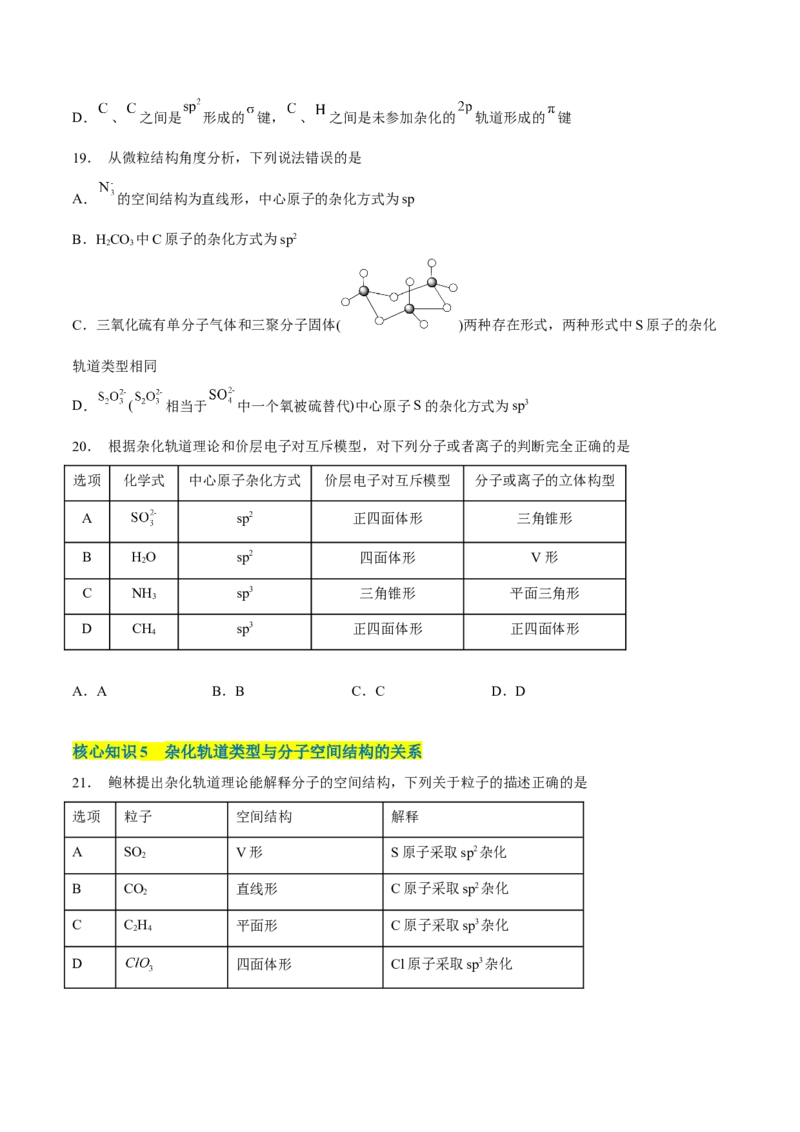 第二章分子结构与性质（A卷&middot;知识通关练）（原卷版）_E015高中全科试卷_化学试题_选修2_4.新版人教版高中化学试卷选择性必修2_2.单元测试AB卷